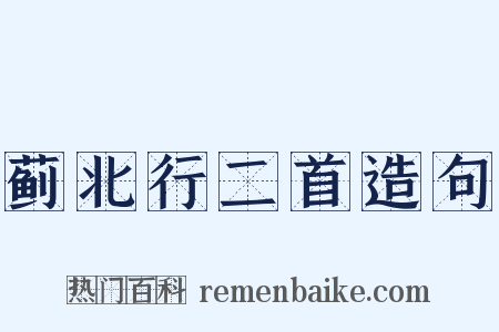 蓟北行二首造句是什么意思的图片